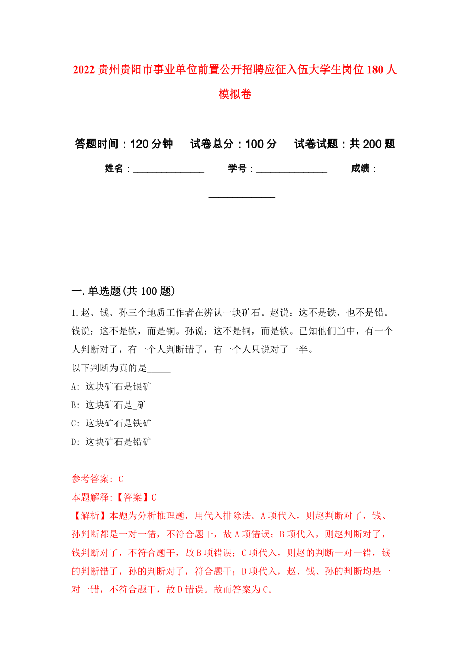 2022贵州贵阳市事业单位前置公开招聘应征入伍大学生岗位180人强化卷9_第1页