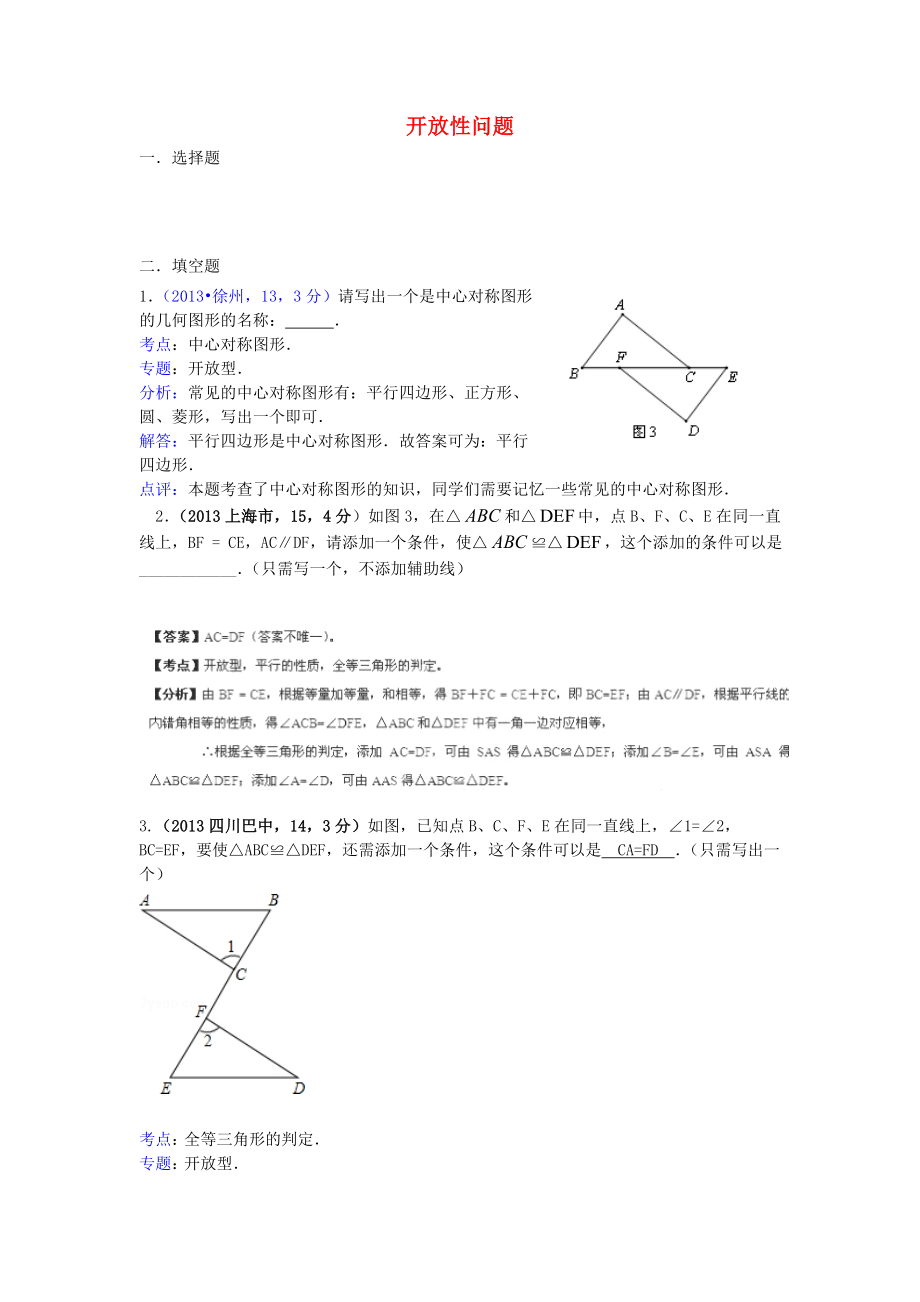 全國(guó)各地2013年中考數(shù)學(xué)試卷分類匯編 開放性問題_第1頁