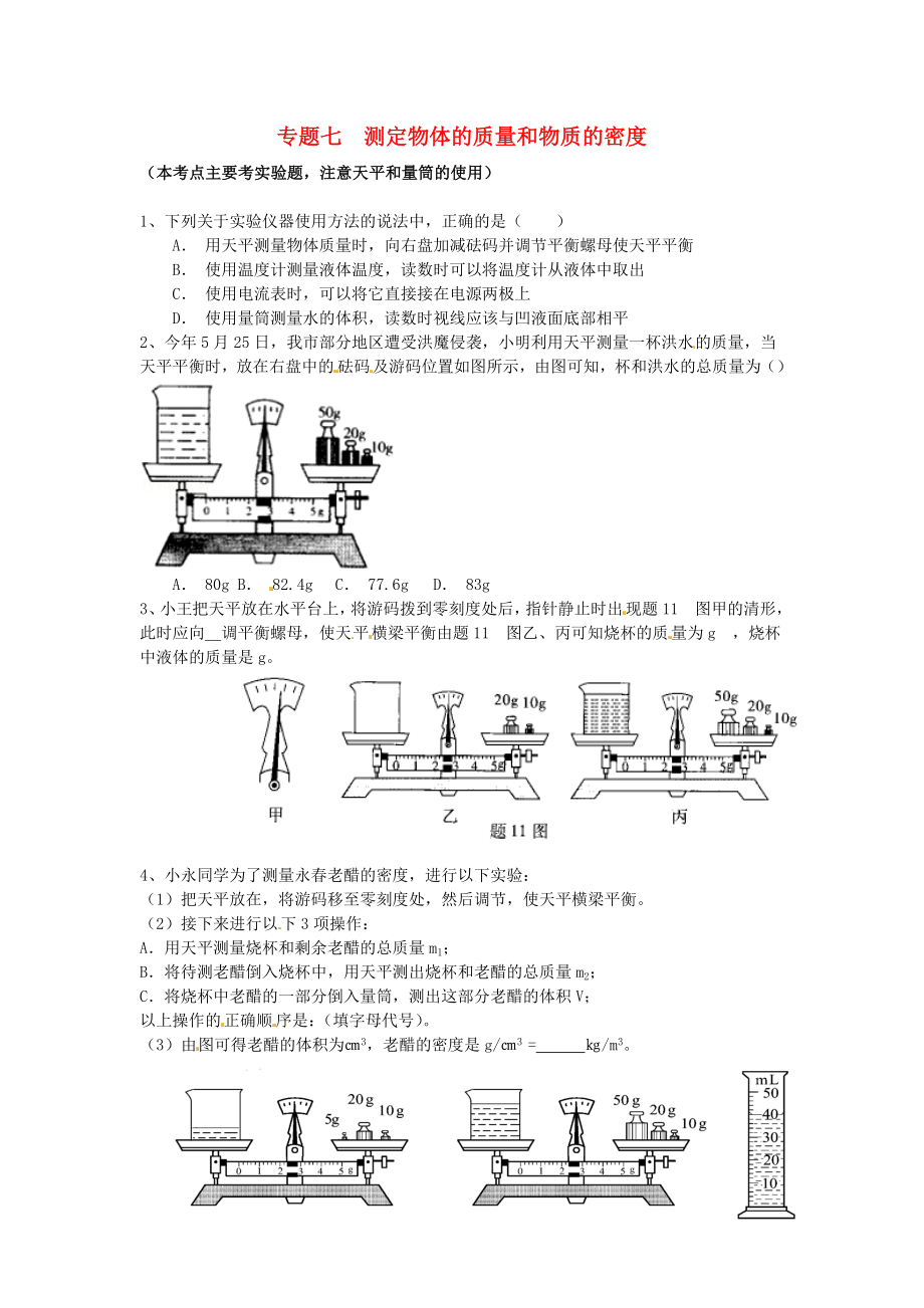 江蘇省蘇州市2016屆中考物理專題復(fù)習(xí) 專題七 測定物體的質(zhì)量和物質(zhì)的密度（無答案）_第1頁