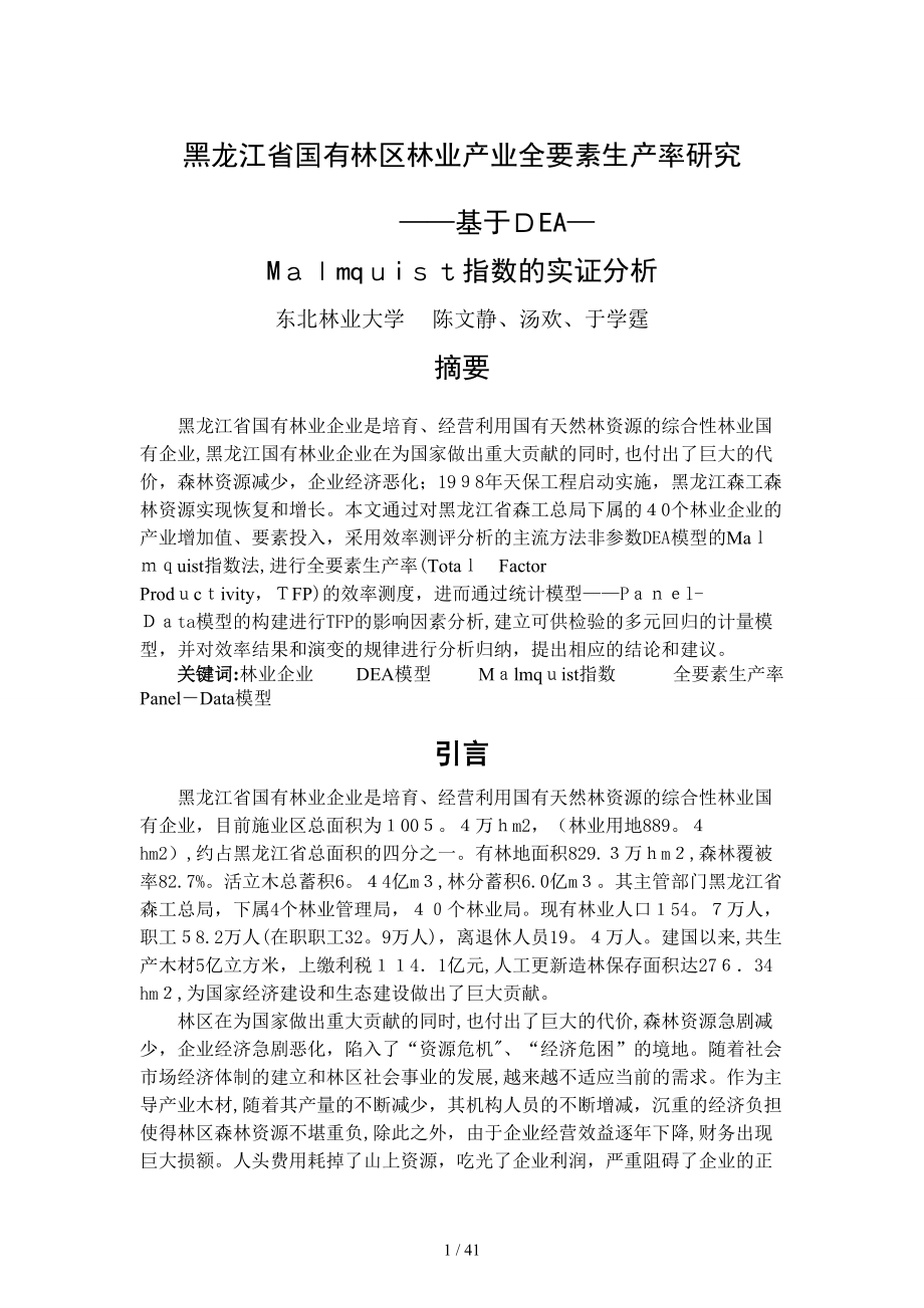 黑龙江省国有林区林业产业全要素生产率研究_第1页