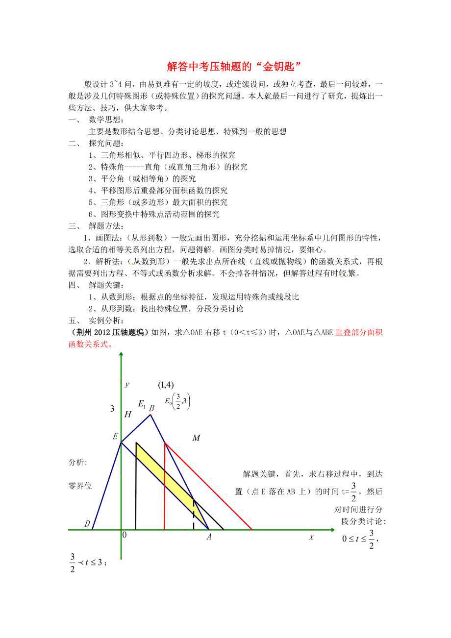 天津市佳春中學(xué)中考數(shù)學(xué)復(fù)習(xí) 解答中考壓軸題的“金鑰匙”_第1頁