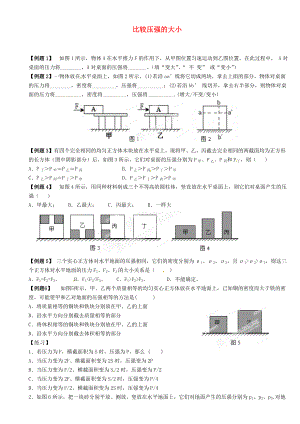 江蘇省大豐市萬盈二中2013屆中考物理總復(fù)習(xí) 比較壓強的大小（無答案）