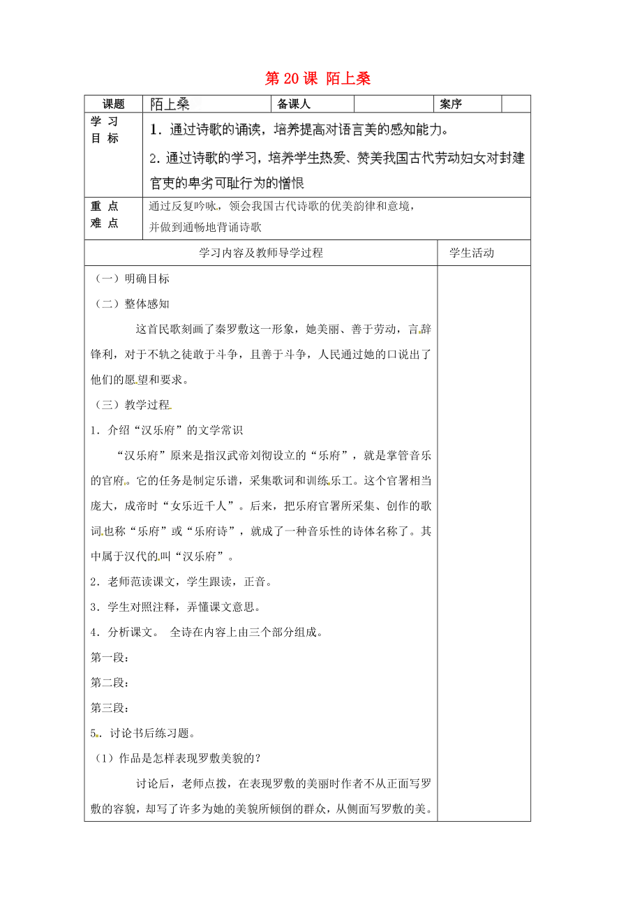 山東省淄博市臨淄區(qū)皇城鎮(zhèn)第二中學(xué)九年級語文上冊 第20課 陌上桑導(dǎo)學(xué)案（無答案） 魯教版五四制_第1頁