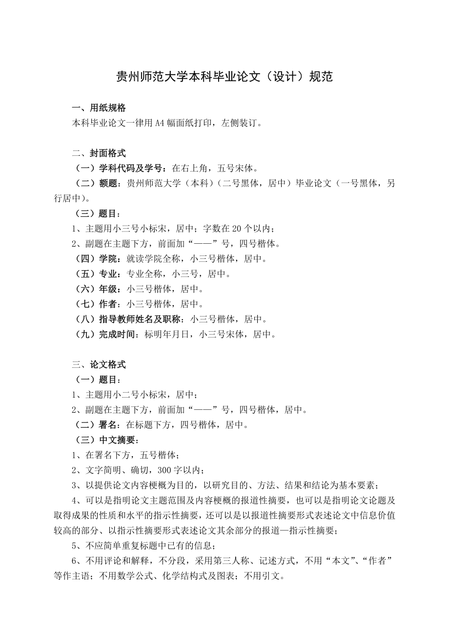 贵州师范大学本科毕业论文(设计)规范_第1页
