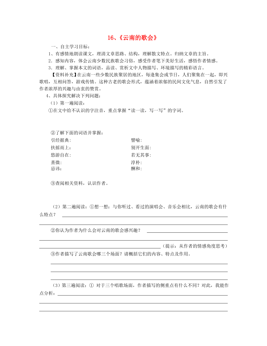 山東省泰安市新泰2015八年級(jí)語文下冊(cè) 16《云南的歌會(huì)》學(xué)案（答案不全） 新人教版_第1頁