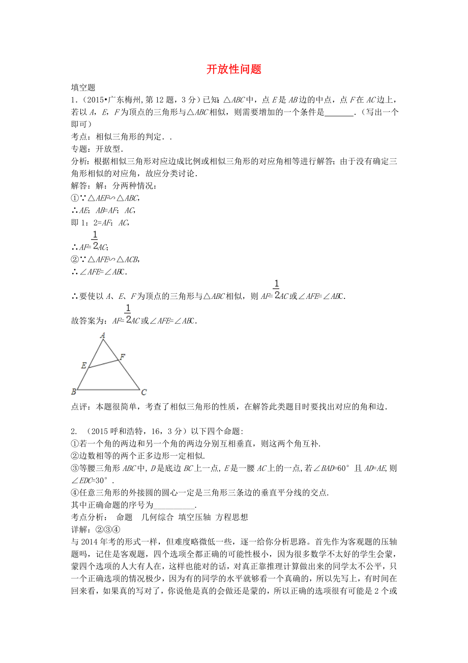 全國(guó)各地2015年中考數(shù)學(xué)試卷解析分類(lèi)匯編（第1期）專(zhuān)題39 開(kāi)放性問(wèn)題_第1頁(yè)