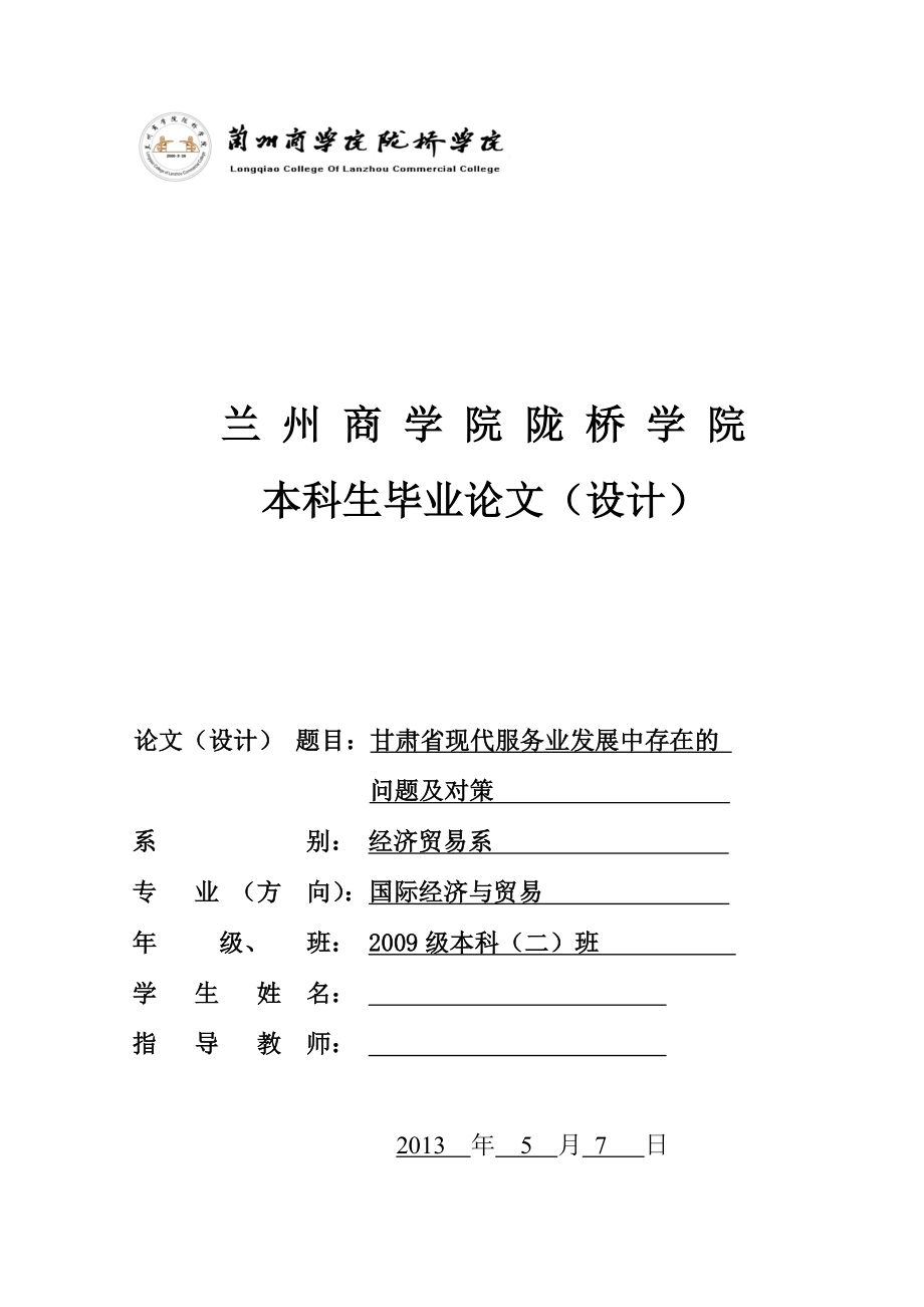 甘肃省现代服务业发展中存在的问题及对策毕业论文_第1页