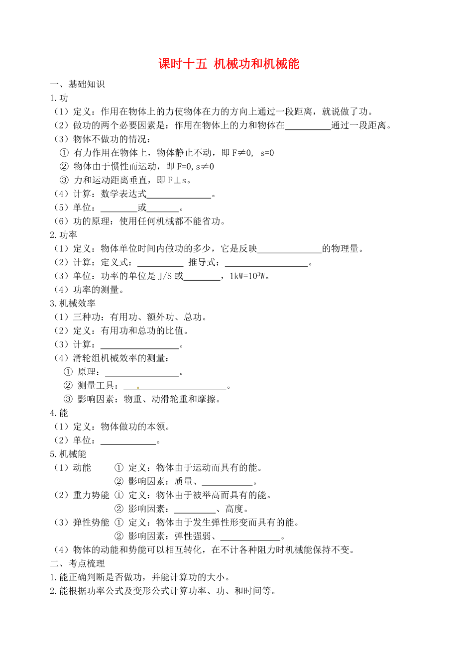 江蘇省宿遷市鐘吾初級(jí)中學(xué)八年級(jí)物理下冊(cè) 課時(shí)作業(yè)十五 機(jī)械功和機(jī)械能（無(wú)答案） 新人教版_第1頁(yè)