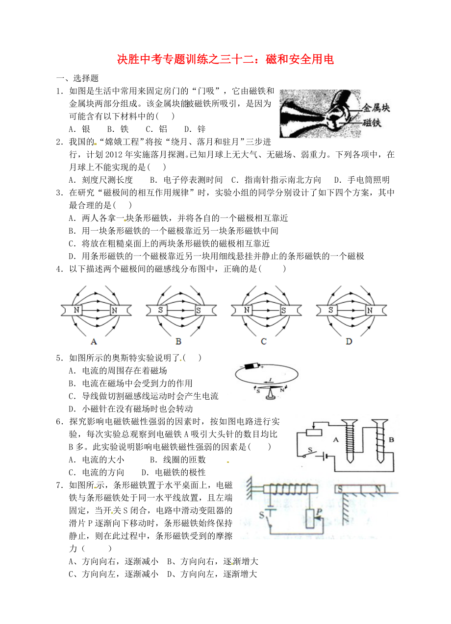 浙江省溫州市平陽縣鰲江鎮(zhèn)第三中學中考科學 決勝專題訓練之三十二 磁和安全用電 浙教版_第1頁