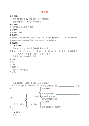 江蘇省南京市溧水縣東廬中學七年級語文下冊 黃河頌學案（無答案） 新人教版