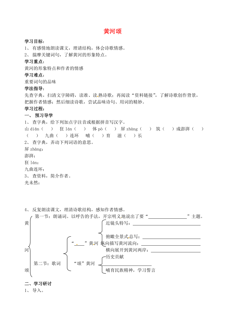 江蘇省南京市溧水縣東廬中學(xué)七年級(jí)語文下冊(cè) 黃河頌學(xué)案（無答案） 新人教版_第1頁