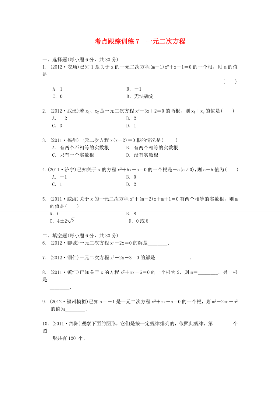 浙江省2013年中考數(shù)學(xué)一輪復(fù)習(xí) 考點(diǎn)跟蹤訓(xùn)練7 一元二次方程（無答案）_第1頁