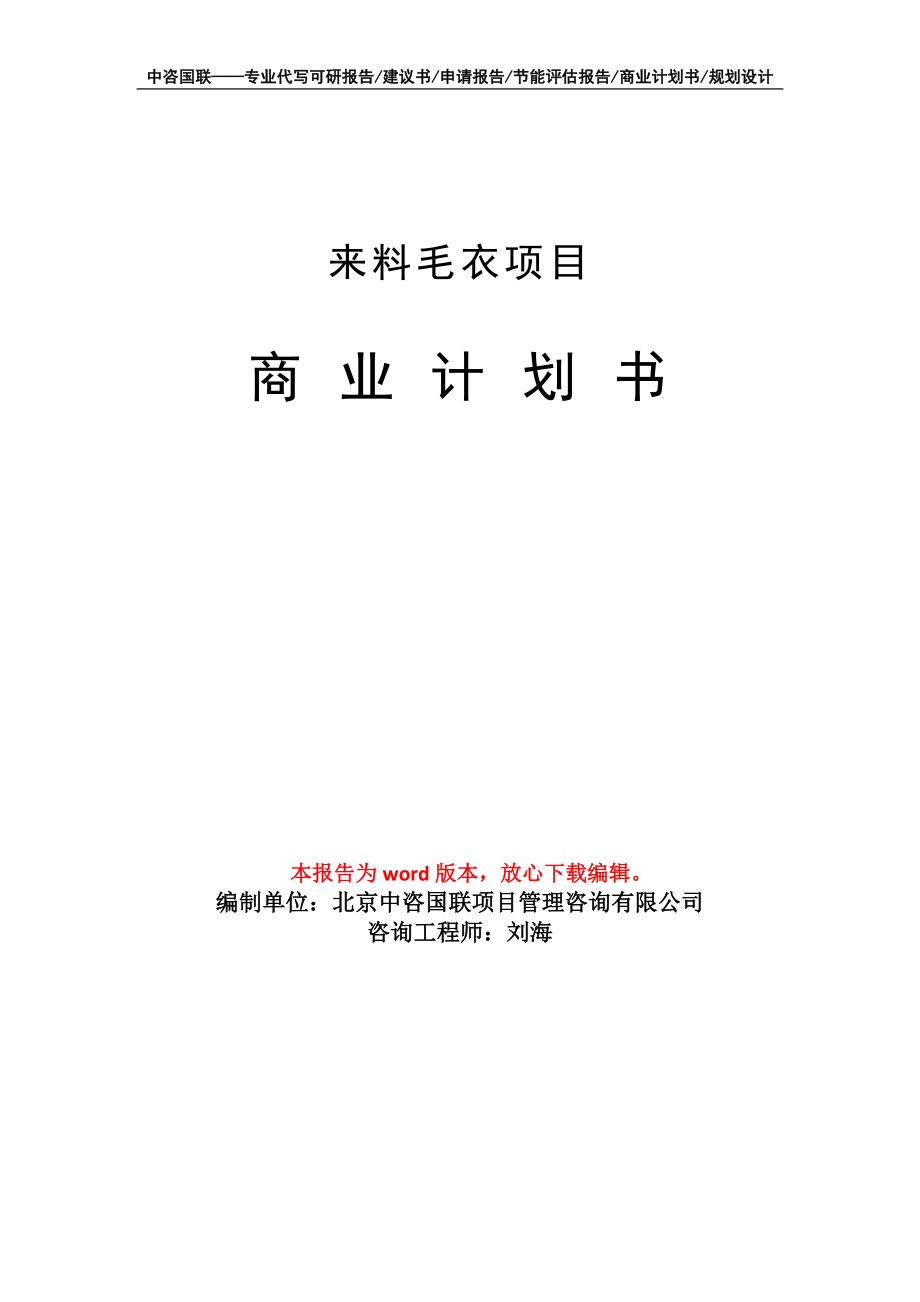 来料毛衣项目商业计划书写作模板_第1页