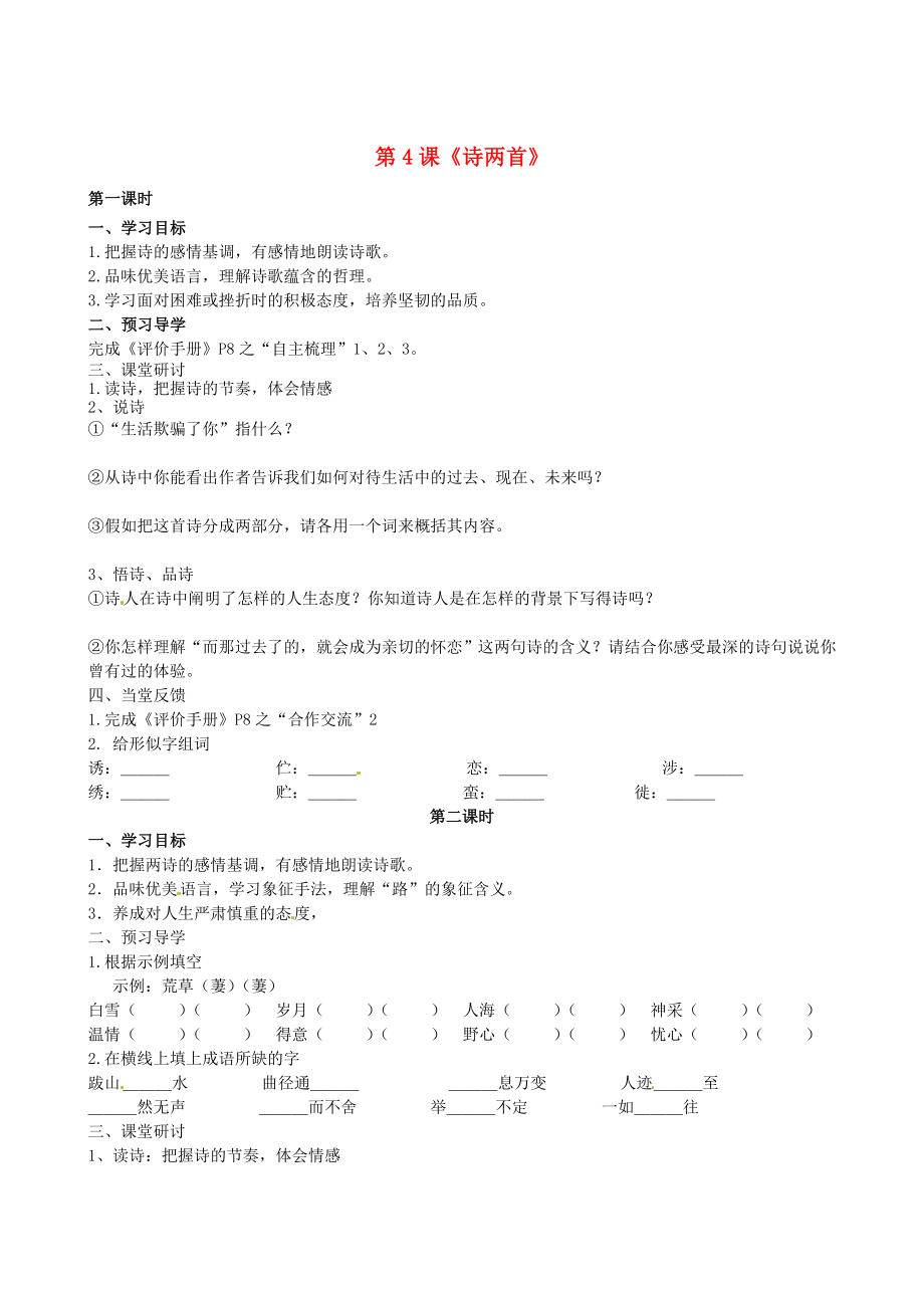 江蘇省南京市第十八中學(xué)七年級(jí)語(yǔ)文下冊(cè) 第4課《詩(shī)兩首》學(xué)案（無(wú)答案） 新人教版_第1頁(yè)