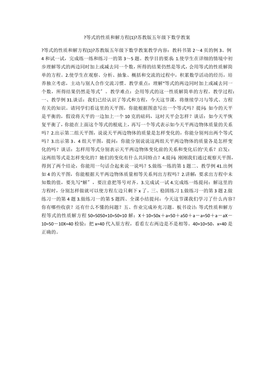 《等式的性質(zhì)和解方程(1)》蘇教版五年級下數(shù)學(xué)教案_第1頁