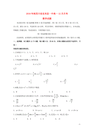 四川省宜宾县第一中学校高一数学12月月考试题01282