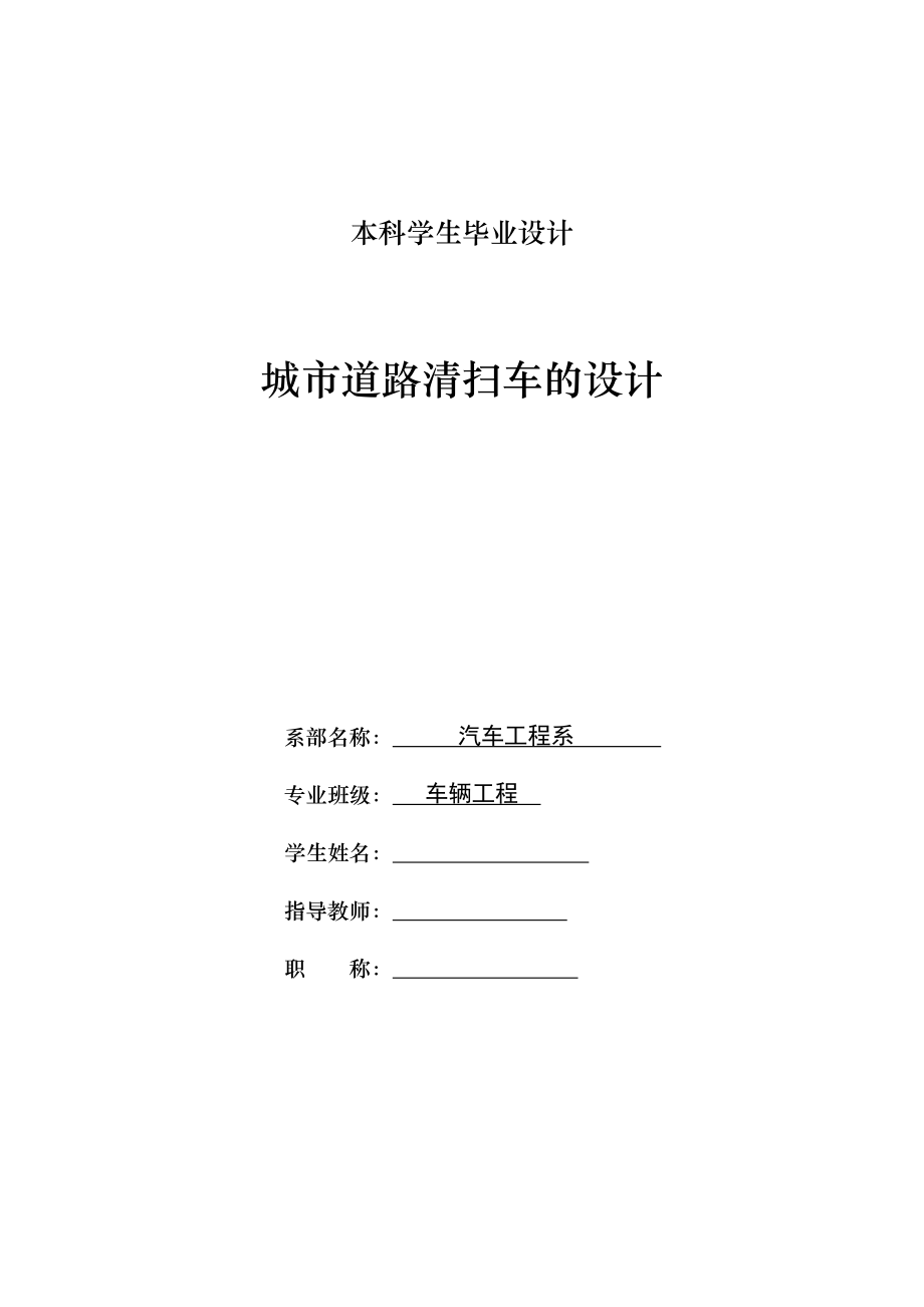 车辆工程毕业设计论文城市道路清扫车的设计【全套图纸】_第1页