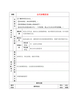 江蘇省南京市溧水縣東廬中學(xué)2013年秋七年級(jí)語(yǔ)文上冊(cè) 古代詩(shī)歌四首學(xué)案（無(wú)答案） 新人教版