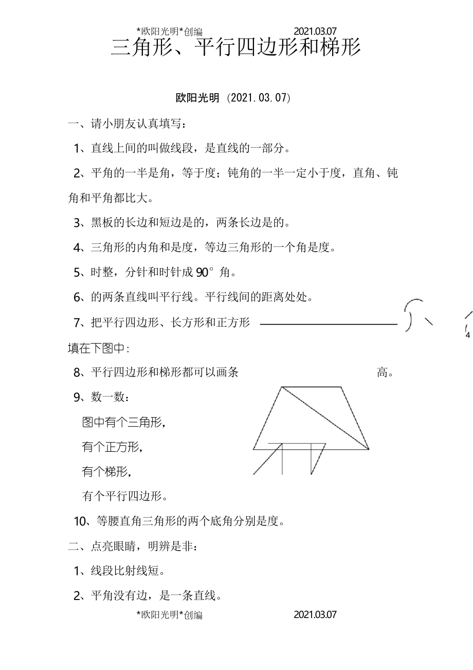 三角形、平行四边形和梯形练习题(四年级)之欧阳光明创编_第1页