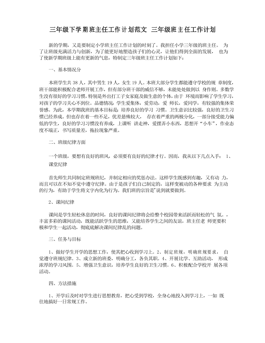 三年級下學(xué)期班主任工作計劃范文 三年級班主任工作計劃_第1頁