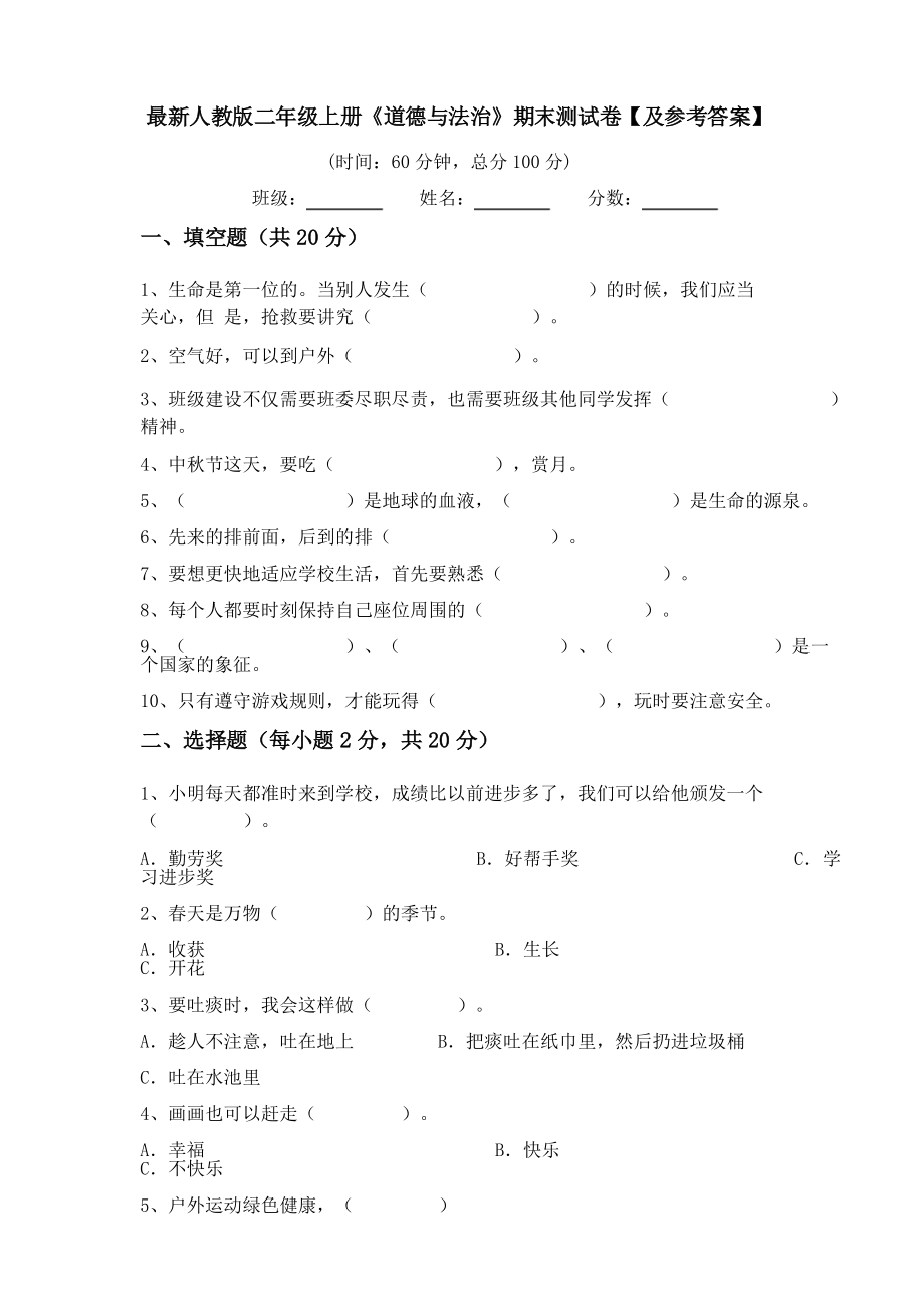 人教版二年級上冊《道德與法治》期末測試卷【及參考答案】_第1頁