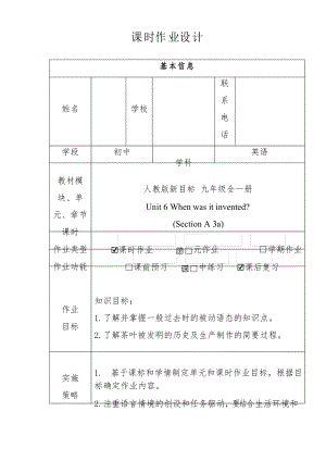 書面作業(yè)設(shè)計(jì)案例 人教版新目標(biāo)英語 九年級 Unit 6 When was it invented