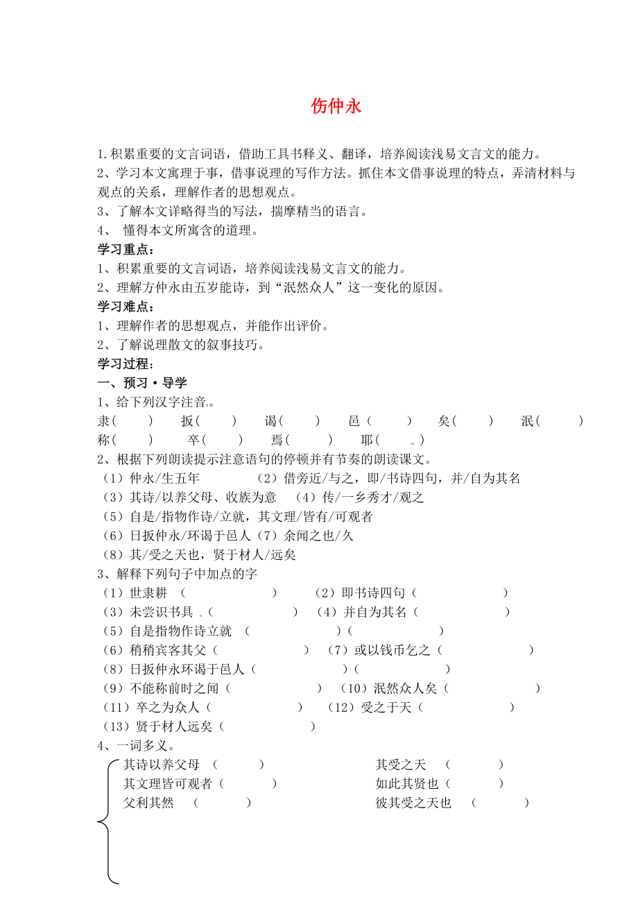 江蘇省南京市溧水縣東廬中學七年級語文下冊 傷仲永學案（無答案） 新人教版_第1頁