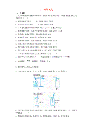 九年级化学上册第二单元我们周围的空气2.3制取氧气同步测试卷新版新人教版