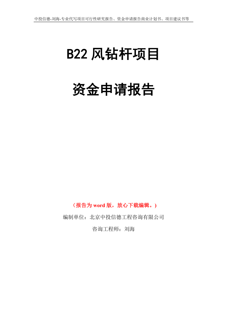 B22风钻杆项目资金申请报告模板_第1页