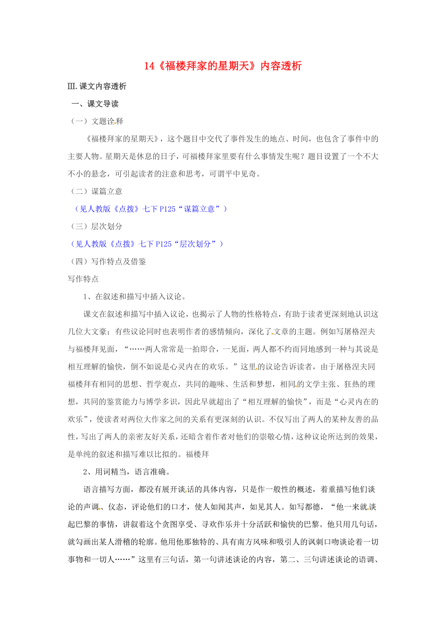 浙江省桐廬縣富春江初級中學(xué)七年級語文下冊 14《福樓拜家的星期天》內(nèi)容透析_第1頁