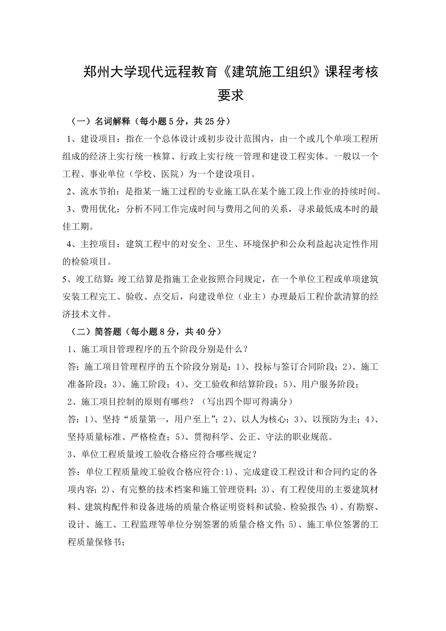郑州大学现代远程教育建筑施工组织课程作业_第1页