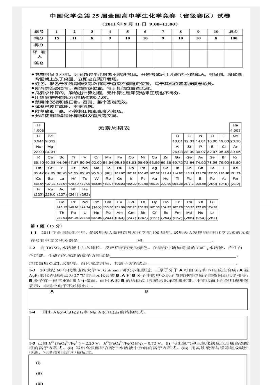 全国中学生化学竞赛初赛试卷及答案_第1页