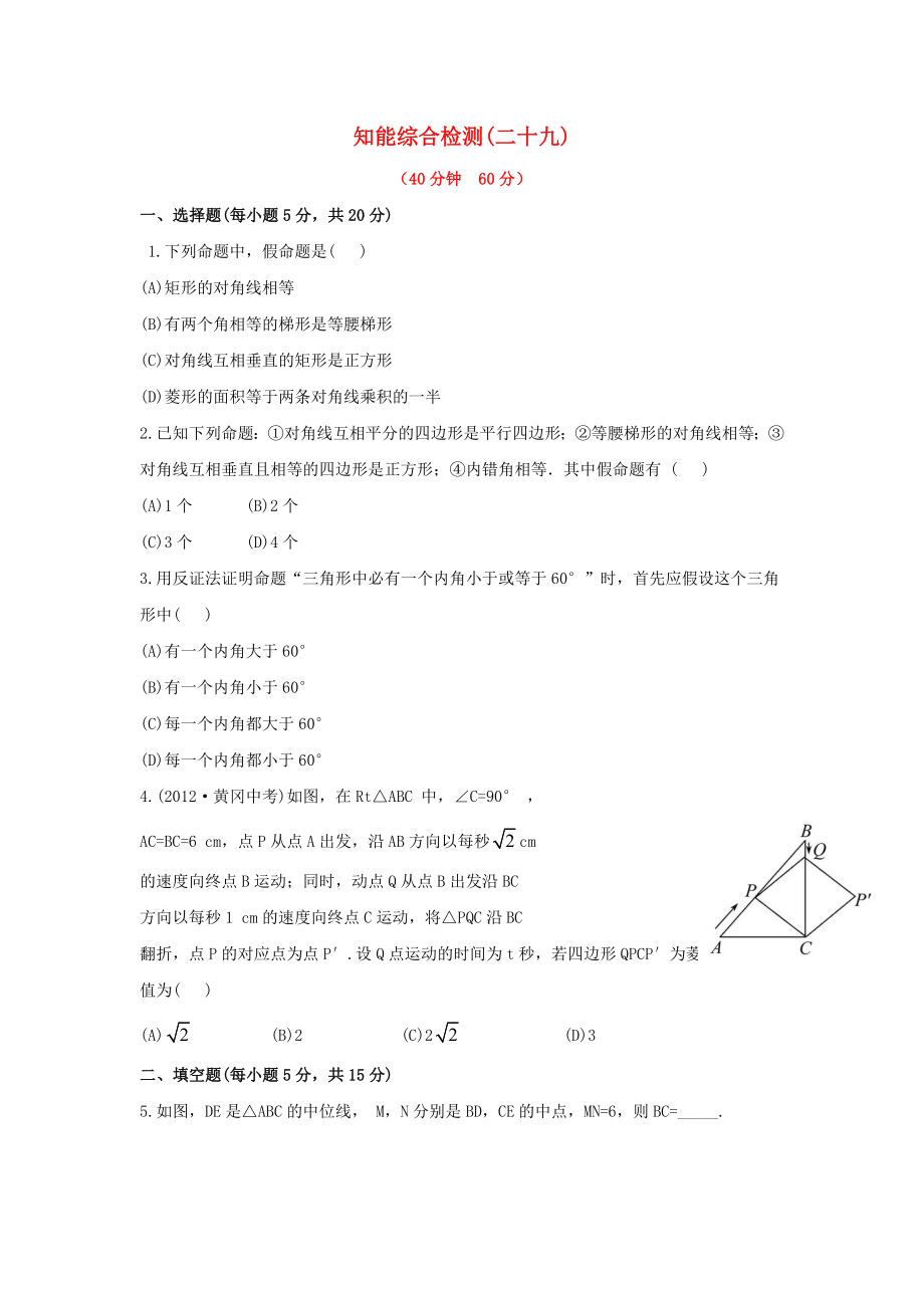 中考數(shù)學(xué) 第二十九講 知能綜合檢測 華東師大版_第1頁