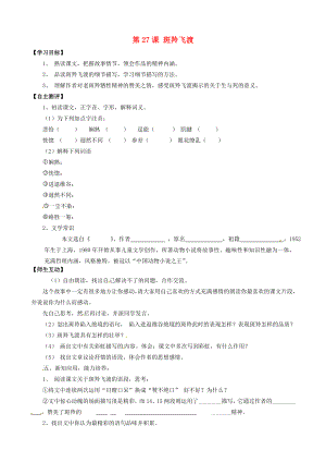 天津市葛沽第三中學(xué)2014-2015學(xué)年七年級(jí)語(yǔ)文下冊(cè) 第27課 斑羚飛渡學(xué)案（無(wú)答案） 新人教版