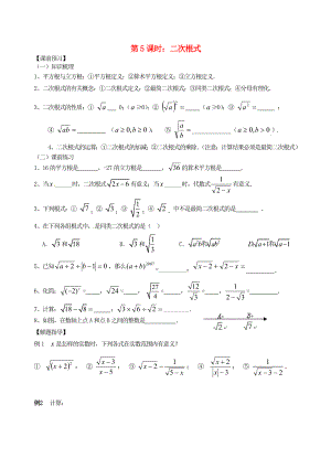 江蘇省昆山市兵希中學(xué)中考數(shù)學(xué)一輪總復(fù)習(xí) 第5課時(shí) 二次根式（無(wú)答案） 蘇科版