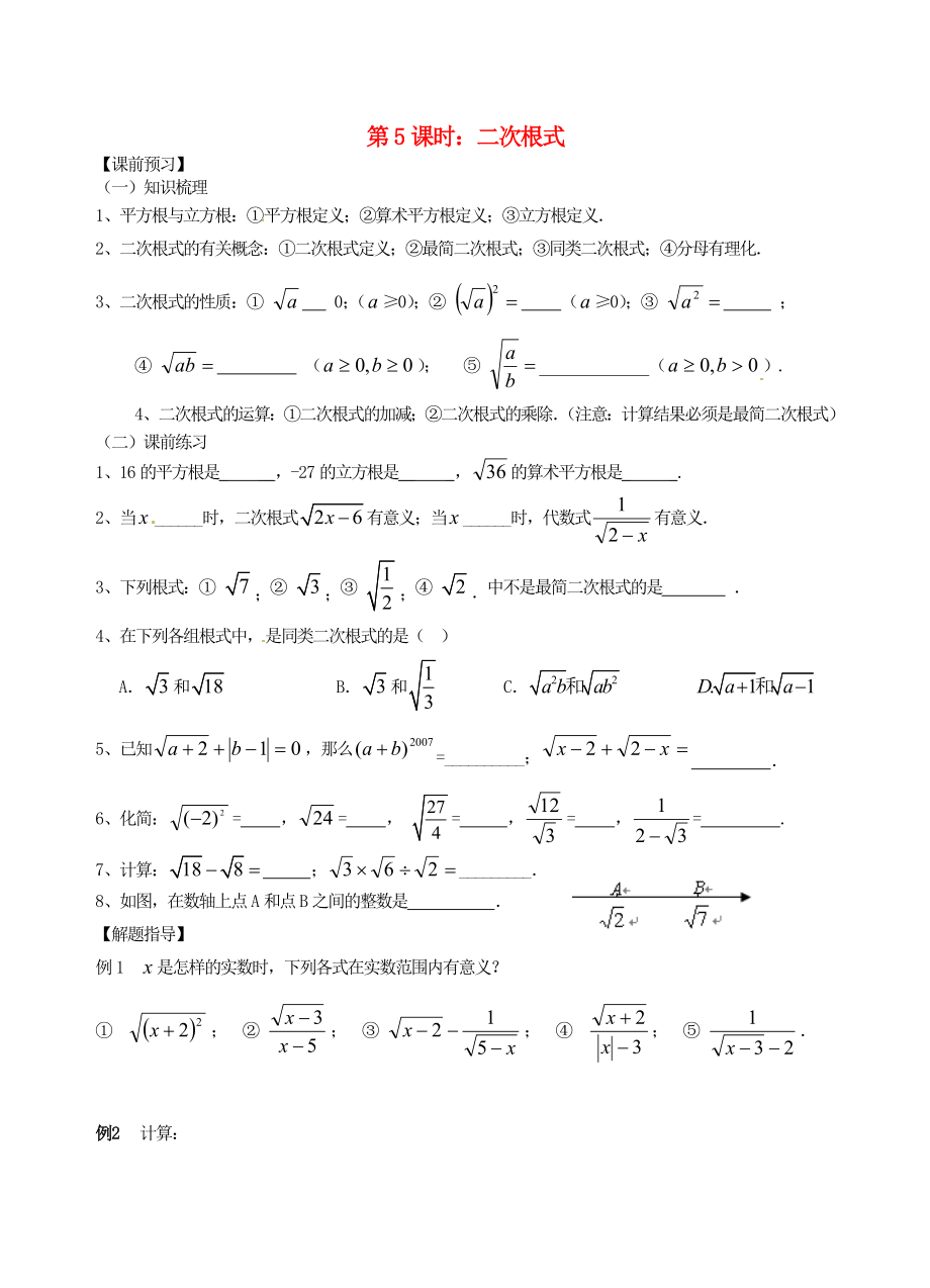 江蘇省昆山市兵希中學(xué)中考數(shù)學(xué)一輪總復(fù)習(xí) 第5課時 二次根式（無答案） 蘇科版_第1頁