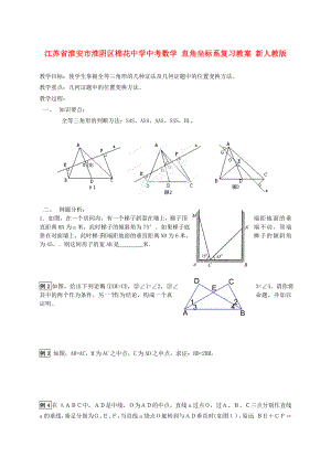 江蘇省淮安市淮陰區(qū)棉花中學(xué)中考數(shù)學(xué) 直角坐標(biāo)系復(fù)習(xí)教案 新人教版