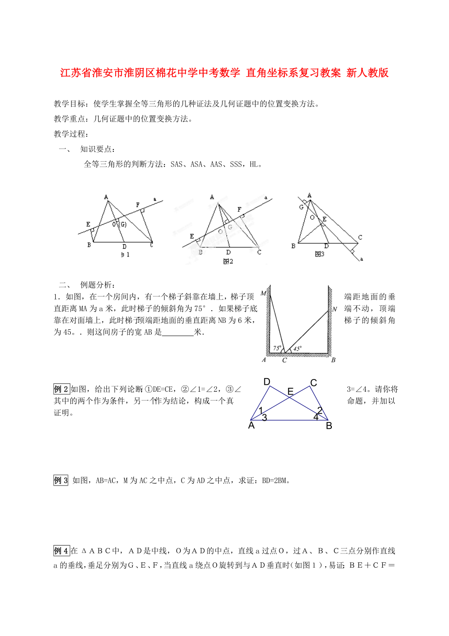 江蘇省淮安市淮陰區(qū)棉花中學中考數(shù)學 直角坐標系復(fù)習教案 新人教版_第1頁