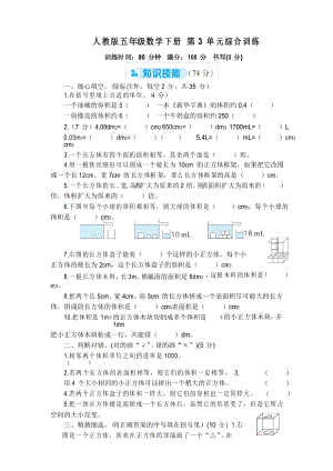 人教版五年級數(shù)學(xué)下冊 第3單元綜合訓(xùn)練