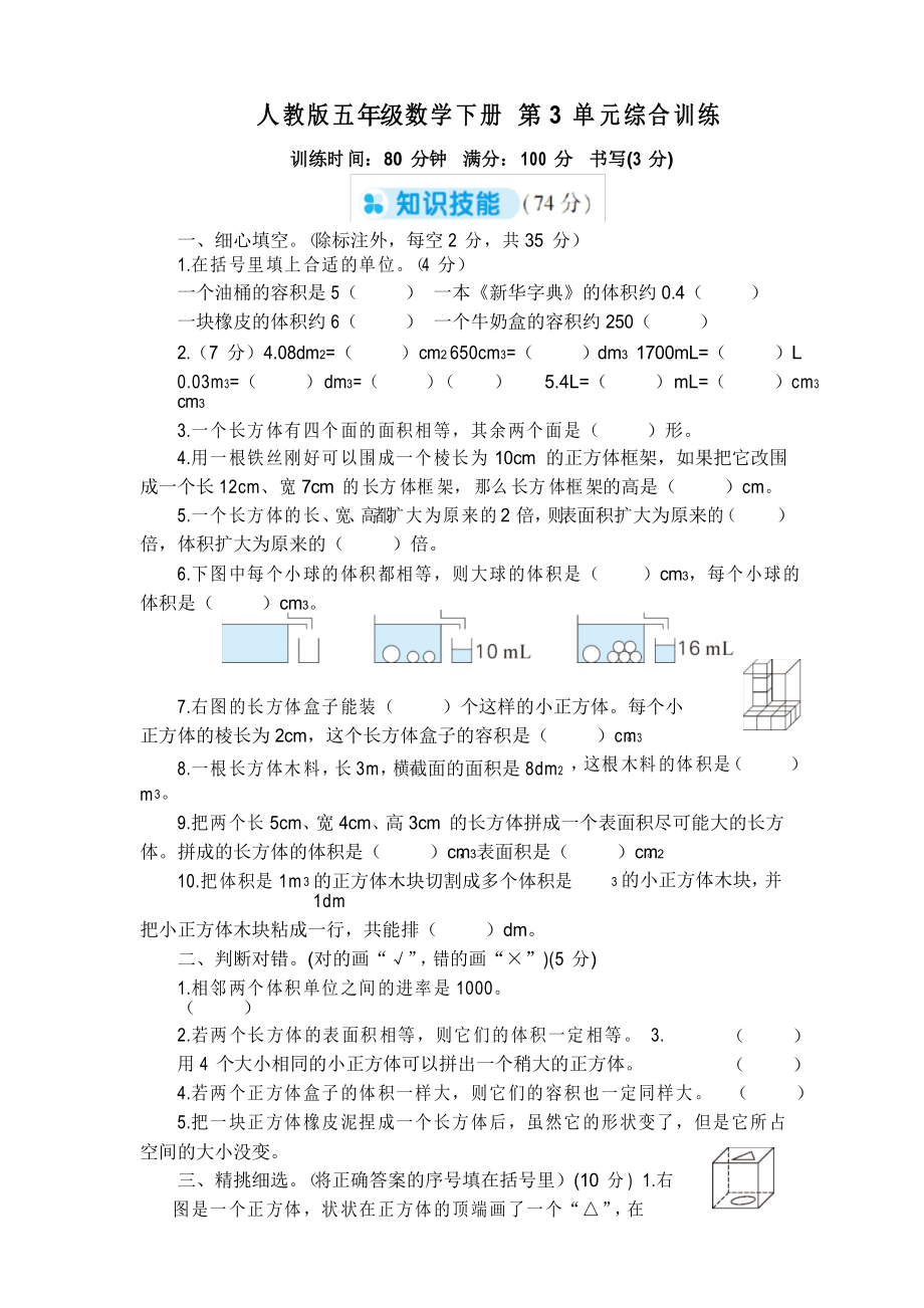 人教版五年級數(shù)學下冊 第3單元綜合訓練_第1頁