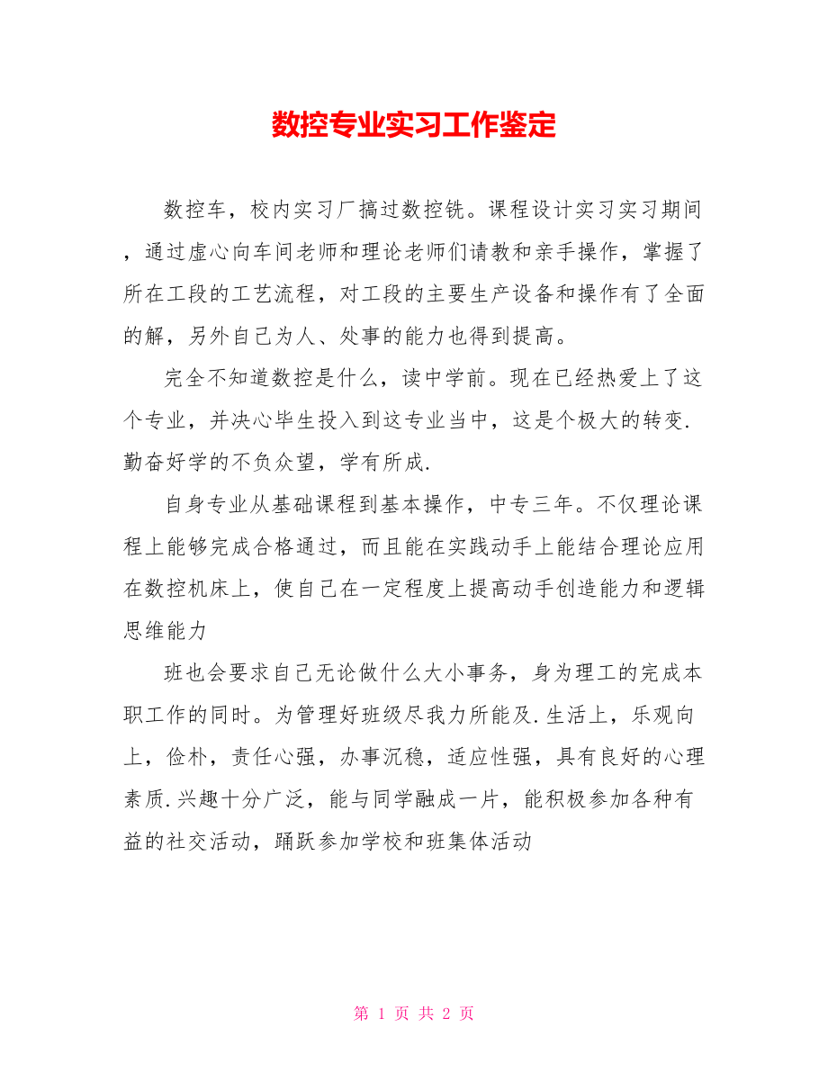 数控专业实习工作鉴定_第1页