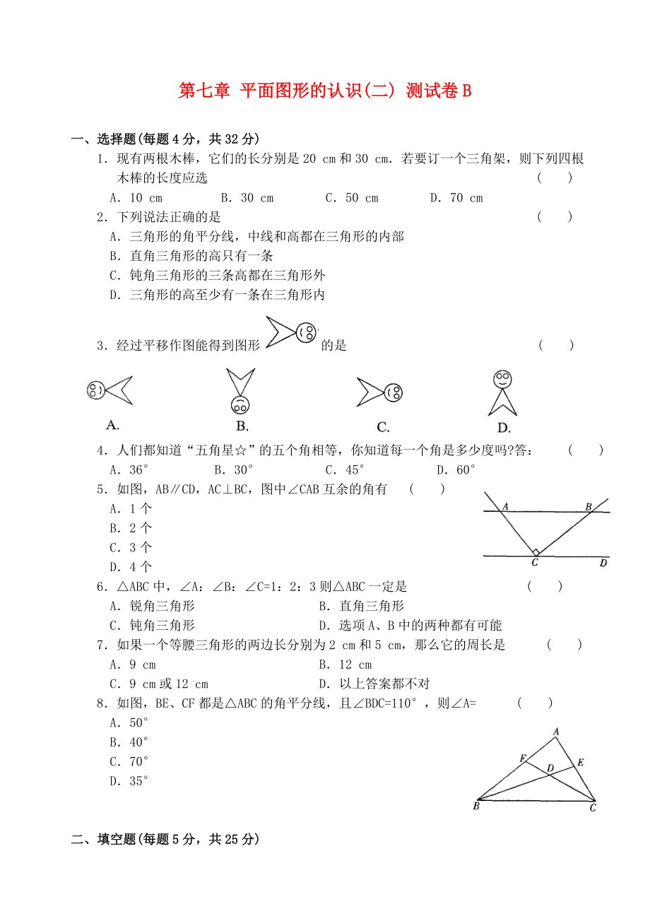 七年級數(shù)學下冊 第七章 平面圖形的認識（二） 測試卷B 蘇科版_第1頁