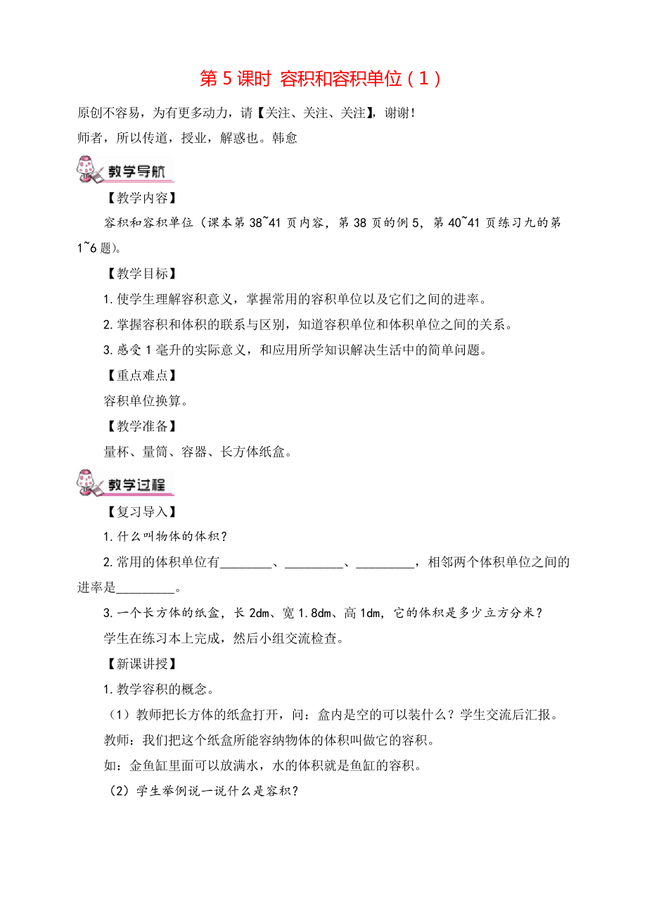 人教版五年級(jí)數(shù)學(xué)下冊 容積和容積單位教案與教學(xué)反思_第1頁