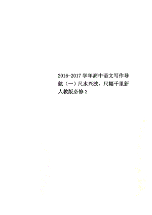 2021學(xué)年高中語文寫作導(dǎo)航（一）尺水興波尺幅千里新人教版必修2