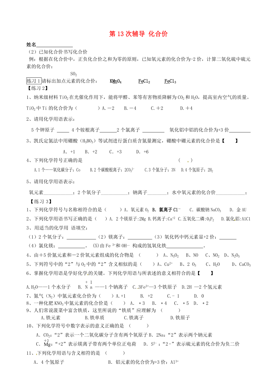 江蘇省溧水縣孔鎮(zhèn)中學(xué)中考化學(xué) 第13次輔導(dǎo) 化合價(jià)（無(wú)答案）_第1頁(yè)