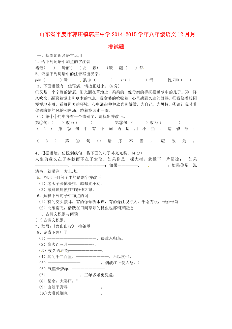 山東省平度市郭莊鎮(zhèn)郭莊中學(xué)2014-2015學(xué)年八年級(jí)語文12月月考試題（無答案）_第1頁