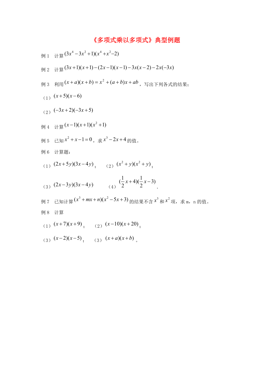 七年级数学下册第八章整式的乘法8.5乘法公式多项式乘以多项式典型例题新版冀教版_第1页