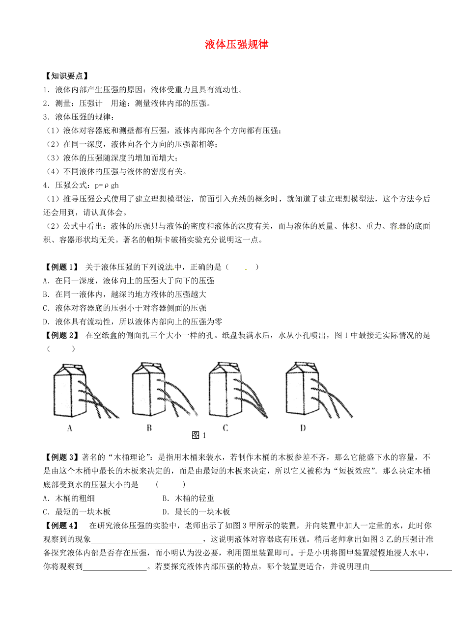 江蘇省大豐市萬盈二中2013屆中考物理總復習 液體壓強規(guī)律（無答案）_第1頁