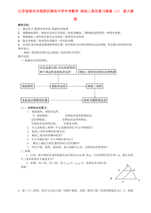 江蘇省淮安市淮陰區(qū)棉花中學(xué)中考數(shù)學(xué) 相似三角形復(fù)習(xí)教案（1） 新人教版