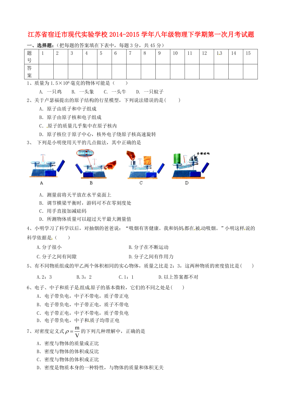 江苏省宿迁市现代实验学校2014-2015学年八年级物理下学期第一次月考试题（无答案）_第1页